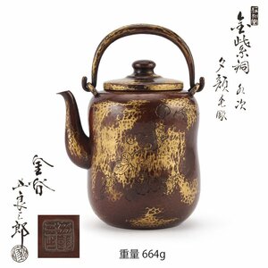 【夢工房】金谷 五郎三郎 造 金紫銅 夕顔毛彫 煎茶 水次 水注 共箱　重量664ｇ　　　PC-004