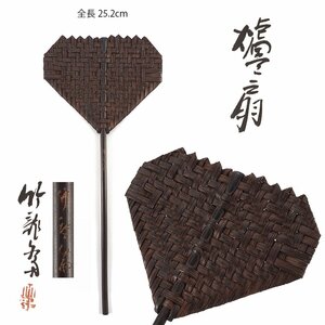 【夢工房】初代 山本 竹龍斎 造 竹編 煎茶 炉扇 共箱　長さ25.2㎝　　PC-018