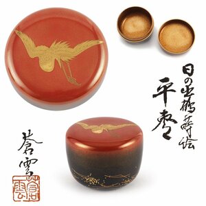 【夢工房】堀川 蒼雲 日の出鶴蒔絵 平棗 茶入 共箱　　PC-211