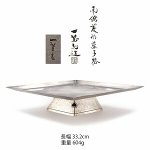 【夢工房】三代 長谷川 一望斎 春洸 造 純銀 菱形 菓子器 共箱　重量604ｇ