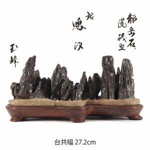 【夢工房】時代 盆景 盆石 水石 鑑賞石 （166） 静岳石 唐木台付 銘 鳴汐