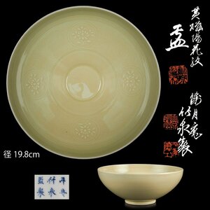 [ dream atelier ] first generation three . bamboo Izumi structure yellow .. flower . pastry pot also box diameter 19.8.PC-482