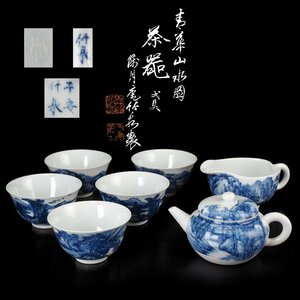 【夢工房】初代 三浦竹泉 製 青華 山水図 煎茶器揃 共箱（ 急須 湯冷 煎茶碗