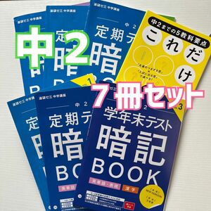 進研ゼミ中学講座 ベネッセ 英単語 漢字 社会 理科 実技 予想問題　暗記ブック☆中2☆ 定期テスト対策 