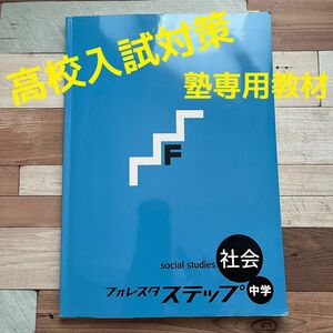 森塾 フォレスタ SPRIX 高校受験 社会 塾専用