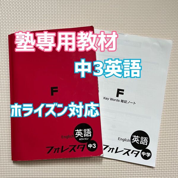 フォレスタ 塾専用 森塾 SPRIX 解答付 英語 ホライズン