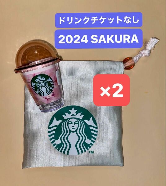 《ドリンクチケットなし》 2セット スターバックス SAKURA 2024 ミニカップギフトナチュラル　巾着　ポーチ スタバ 桜