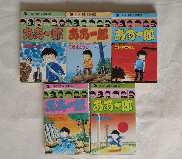 ああ一郎　全５巻セット　全初版　こせきこうじ