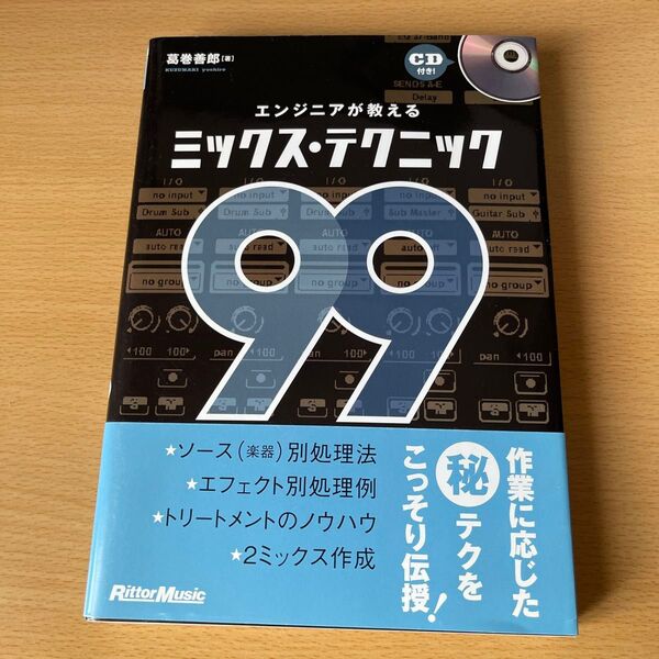 エンジニアが教えるミックス・テクニック９９ （エンジニアが教える） 葛巻善郎／著