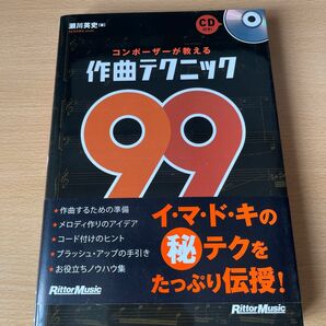 コンポーザーが教える作曲テクニック９９ 瀬川英史／著