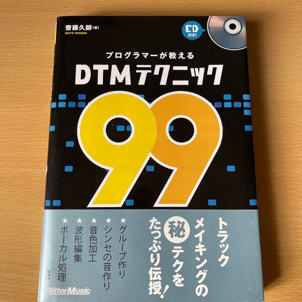 プログラマーが教えるDTMテクニック99 斎藤久師/著