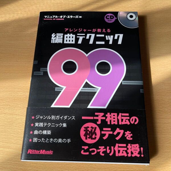 アレンジャーが教える編曲テクニック99 マニュアル・オブ・エラーズ/著