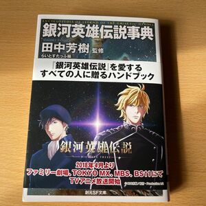 銀河英雄伝説事典 （創元ＳＦ文庫　ＳＦた１－１６） 田中芳樹／監修　らいとすたっふ／編