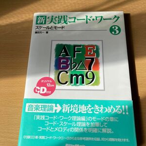 新・実践コード・ワーク　３ 篠田元一／著