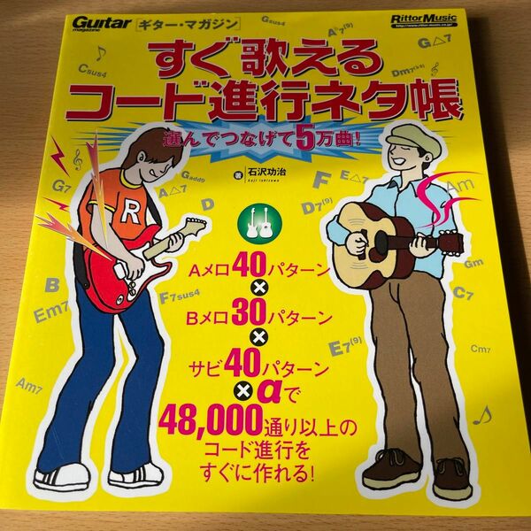 すぐ歌えるコード進行ネタ帳　選んでつなげて５万曲！ （ギター・マガジン） 石沢功治／著