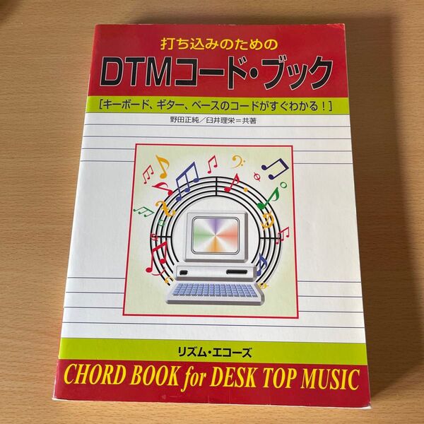 打ち込みのためのDTMコード・ブック キーボード、ギター、ベースのコードがすぐわかる! (改訂版) 野田正純/共著 臼井理栄/共著