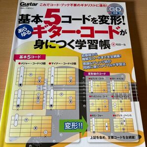 基本５コードを変形！あらゆるギター・コードが身につく学習帳　これでコード・ブック不要のギタリストに進化！ 和田一生／著