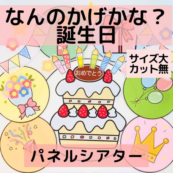 【サイズ大カット無】誕生日会 パネルシアター なんのかげかな 匿名配送 保育教材