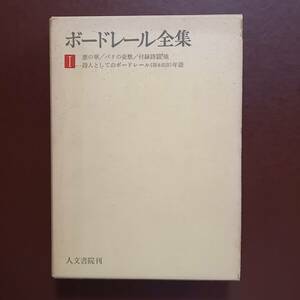 福永武彦 編「ボードレール全集 Ⅰ」（人文書院、1973年）/ 「悪の華」「パリの憂愁」