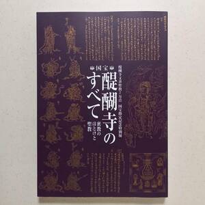 「醍醐寺のすべて　密教のほとけと聖教」醍醐寺文書聖教7万点　国宝指定記念特別展（奈良国立博物館、2014年）