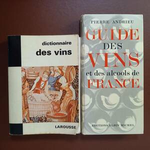 《2冊》ワインについての本（フランス語）①Dictionnaire des vins (Larousse,1969) ②Guide des vins et des alcools de France
