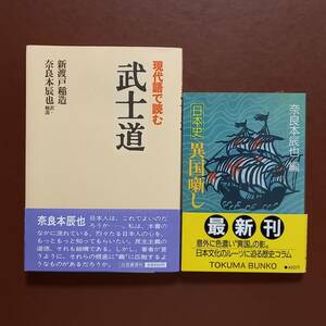 奈良本辰也 訳・解説　新渡戸稲造「現代語で読む武士道」（三笠書房）、奈良本辰也 編「日本史　異国噺し」（徳間文庫）