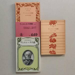 《3冊》ヴェルレーヌの詩　①鈴木信太郎 訳「ヴェルレエヌ詩集」 ②橋本一明 訳「ヴェルレーヌ詩集」 ③窪田般彌 訳「ヴェルレーヌの詩」