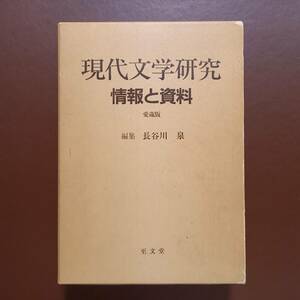 編集 長谷川泉 「現代文学研究　情報と資料　愛蔵版」（至文堂、昭和62年）