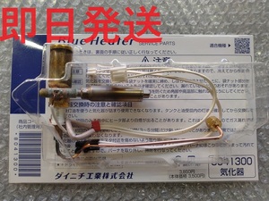  same day shipping! 8041300 Dainichi kerosene fan heater carburetor blue heater repair parts 