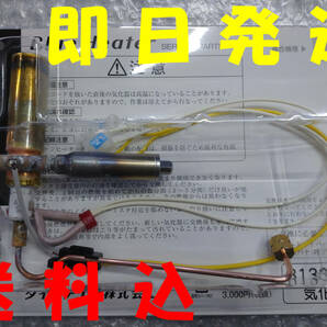 即日発送 送料無料 8133300 ダイニチ工業 気化器 石油ファンヒーター ブルーヒーター 修理