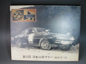  that time thing 1975 year JAF official recognition no. 3 times mountains Rally poster panel daruma Celica old car /TOYOTA/ Vintage car 
