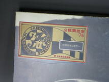 当時物 1975年 JAF公認 第3回山岳ラリー ポスター パネル ダルマセリカ　旧車/TOYOTA/ビンテージカー_画像2
