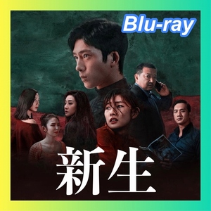 『新生（自動翻訳）　6／15以降発送』『中国ドラマ』『壱弐参』『Blu-ray』『Telv』