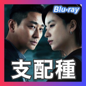 『支配種』『韓国ドラマ』『壱弐参』『Blu-ray』『Telv』