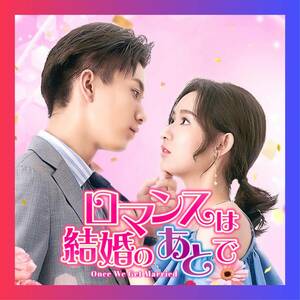 『ロマンスは結婚のあとで』『中国ドラマ』『壱弐参』『Blu-ray』『Telv』