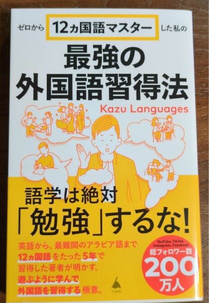 ゼロから12ヵ国語マスターした私の最強の外国語習得法