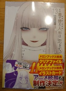 その着せ替え人形は恋をする　１３ （ヤングガンガンコミックス） 福田晋一