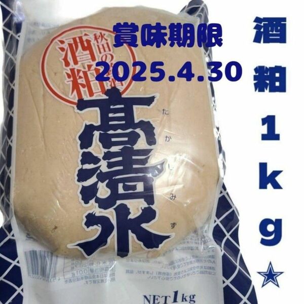 再入荷！秋田の銘酒酒粕練粕 高清水 1kg 酒粕