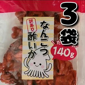 よっちゃん 訳ありなんこつ酢いか3袋 おつまみ お菓子詰め合わせお菓子まとめ売り ご飯のお供