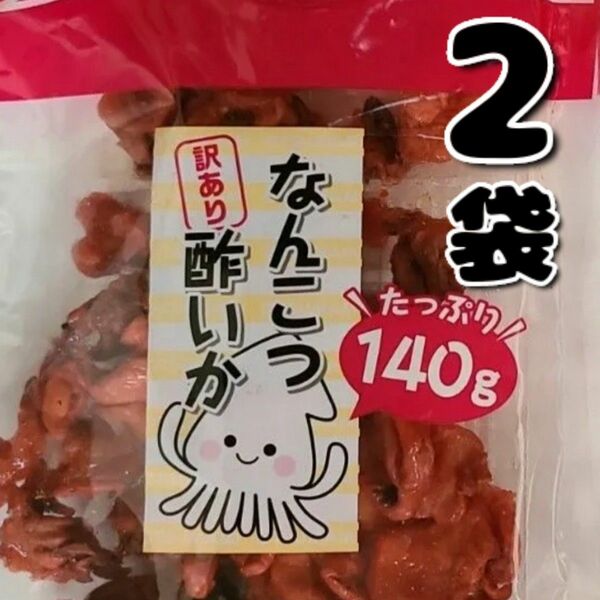 よっちゃん 訳ありなんこつ酢いか2袋 おつまみ お菓子詰め合わせお菓子まとめ売り ご飯のお供