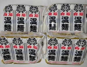 白石温麺 白石うーめん 300g×4袋はたけなか製麺食品まとめ売り③