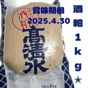 再入荷！秋田の銘酒酒粕練粕 高清水 1kg 酒粕