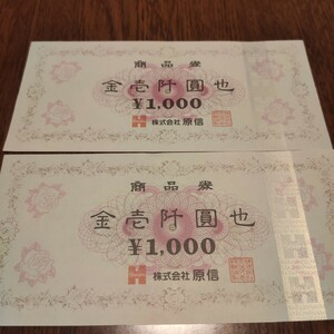 原信 ナルス フレッセイ 商品券 2000円分