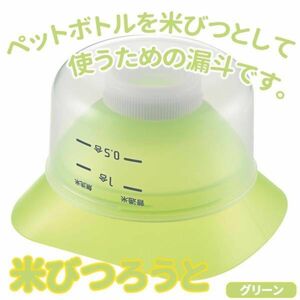米びつろうと グリーン PM-431■米櫃 ペットボトル 漏斗 日本製