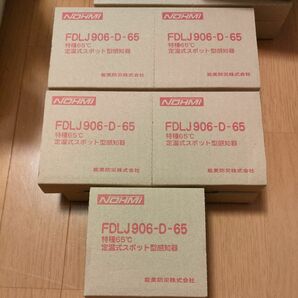 能美防災　定温式スポット型感知器　FDLJ906-D-65が5個　FDLJ106-DW-75が3個　消防設備点検