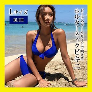 ブルー L 水着 ビキニ水着 セクシー セパレート　体型カバー サイドリボン　ホルターネック　リゾート　プール　海　夏