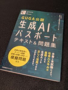 生成AIパスポート テキスト 問題集