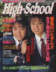 □High-School ベッピン4月号増刊　1994年 □A4変形　│249D