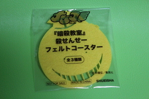 ナツコミ2013 暗殺教室 殺せんせー フェルトコースター 黄色 イエロー
