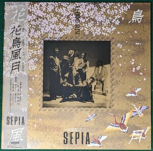 中古LP「花鳥風月」一世風靡セピア